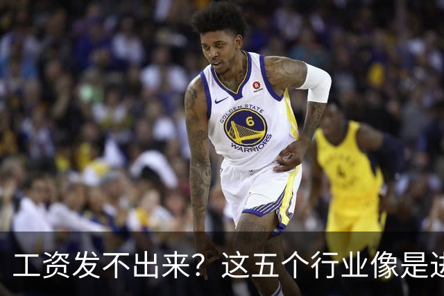 工资发不出来？这五个行业像是进入了“财务黑洞”！