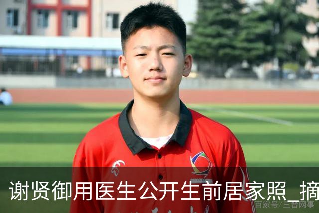 谢贤御用医生公开生前居家照 摘掉墨镜眼神浑浊 一年前已认不得人