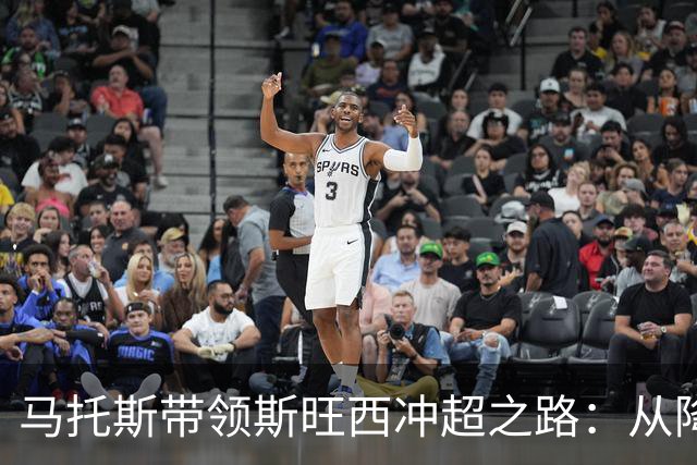 马托斯带领斯旺西冲超之路：从降级边缘到英冠领头羊
