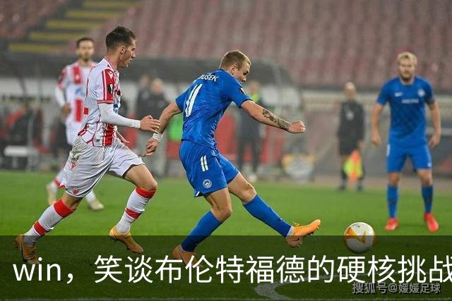 win，笑谈布伦特福德的硬核挑战