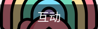 互动